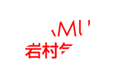 販促製品[応援グッズ・スティックバルーン]・産業資材[ドラム缶内袋]のことなら岩村包装企画