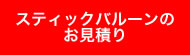 スティックバルーンのお見積り