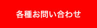 各種お問い合わせ