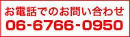 お電話でのお問い合わせ