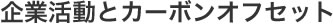 企業活動とカーボンオフセット