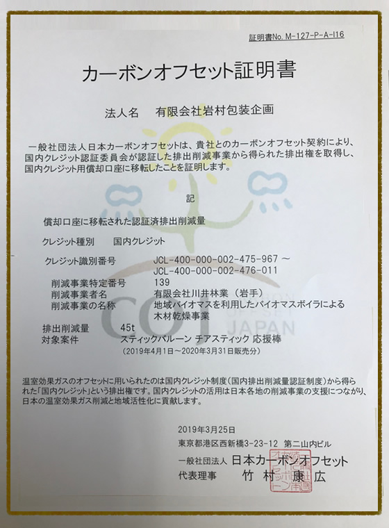 カーボンオフセット証明書