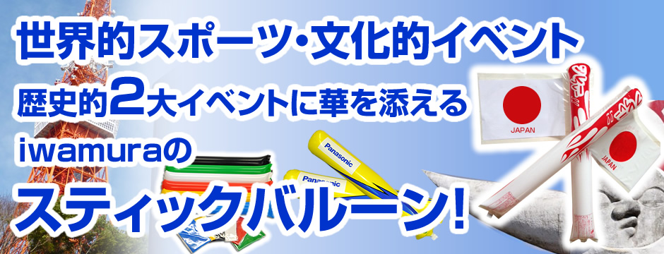 バレーボール・サッカー・マラソンなど、スポーツの応援に！スティックバルーン