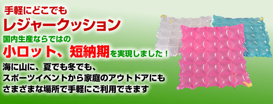 レジャークッション