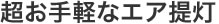 超お手軽なエア提灯