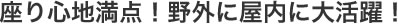 座り心地満点！野外に屋内に大活躍！