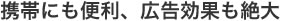 携帯にも便利、広告効果も絶大