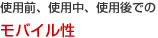 使用前、使用中、使用後でのモバイル性