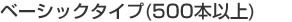 ベーシックタイプ(500本以上)