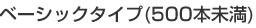 ベーシックタイプ(500本未満)